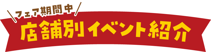 店舗別イベント